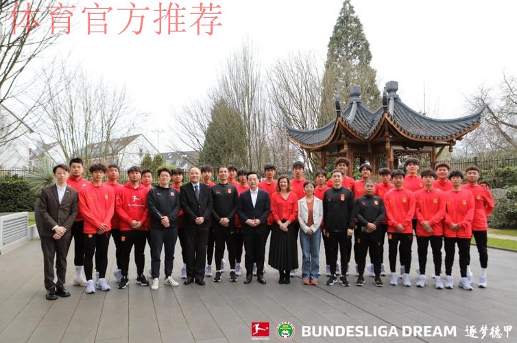 两位中国球员留德参与融合式训练 逐梦德甲第一期圆满收官