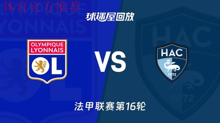 里昂小胜勒阿弗尔 里昂小胜勒阿弗尔