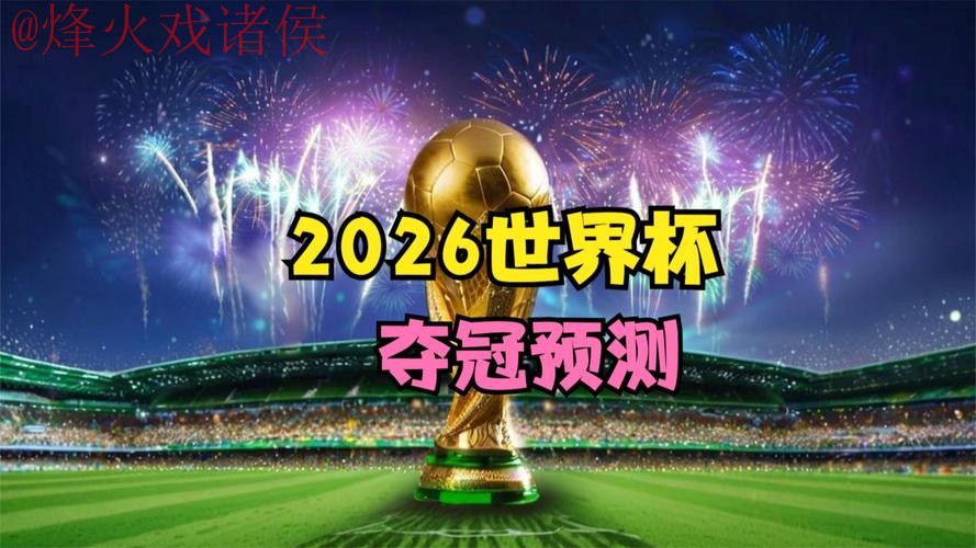 2026世界杯预测网页版热门趋势 2026世界杯预测网页版热门趋势